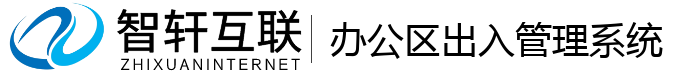办公区出入管理系统